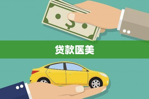 西屿贷款医美