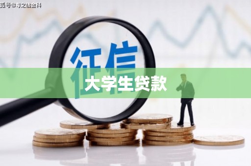 西屿大学生贷款
