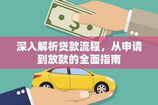 西屿深入解析贷款流程，从申请到放款的全面指南