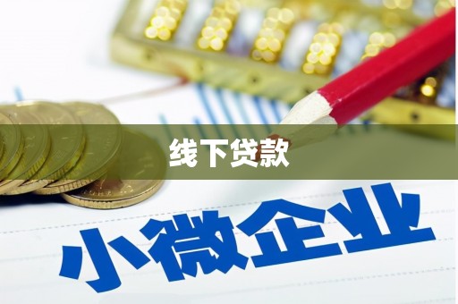 西屿线下贷款