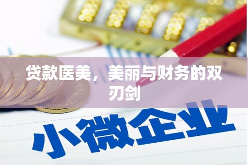 西屿贷款医美，美丽与财务的双刃剑