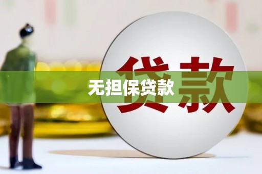 西屿无担保贷款