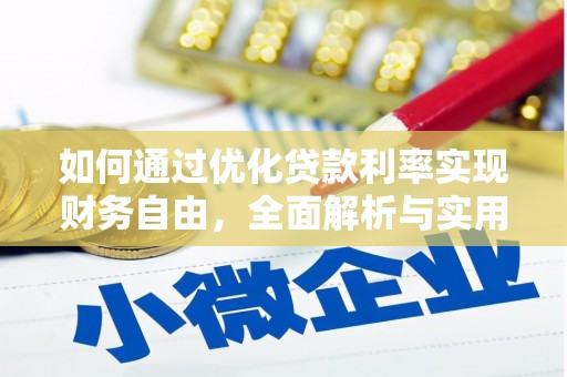 西屿如何通过优化贷款利率实现财务自由，全面解析与实用策略