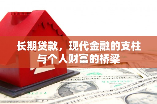 西屿长期贷款，现代金融的支柱与个人财富的桥梁