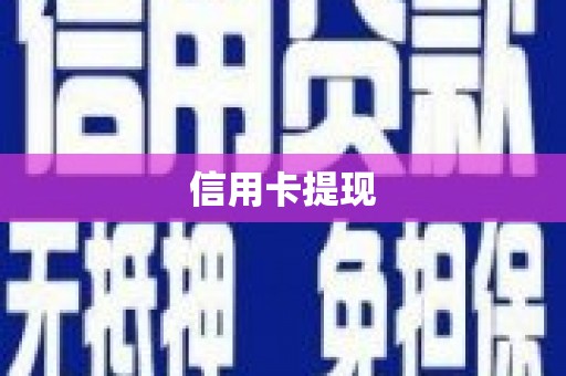 西屿信用卡提现
