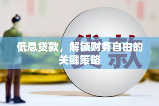 西屿低息贷款，解锁财务自由的关键策略