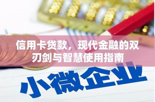 西屿信用卡贷款，现代金融的双刃剑与智慧使用指南