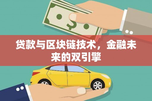 西屿贷款与区块链技术，金融未来的双引擎