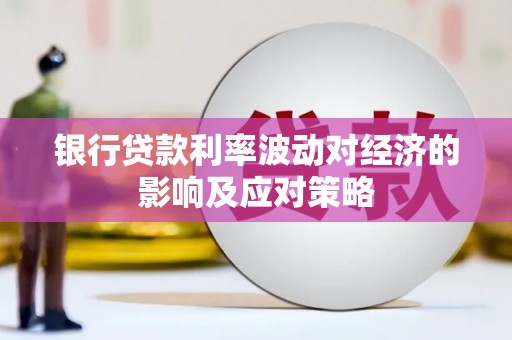 西屿银行贷款利率波动对经济的影响及应对策略