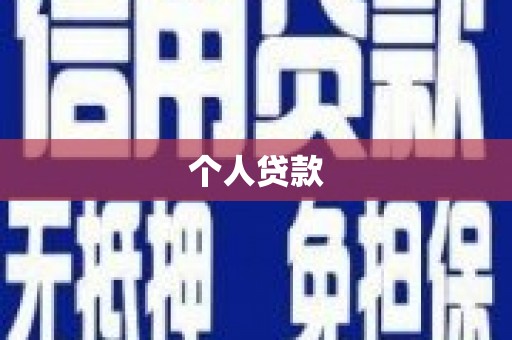 西屿个人贷款