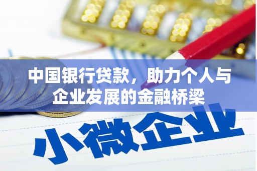 西屿中国银行贷款，助力个人与企业发展的金融桥梁