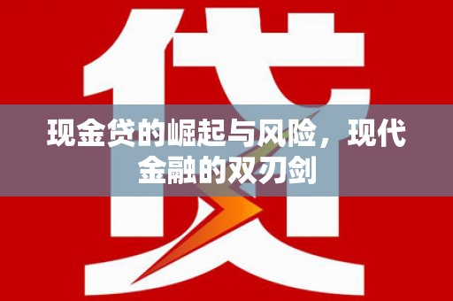 西屿现金贷的崛起与风险，现代金融的双刃剑