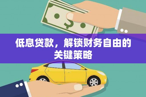 西屿低息贷款，解锁财务自由的关键策略