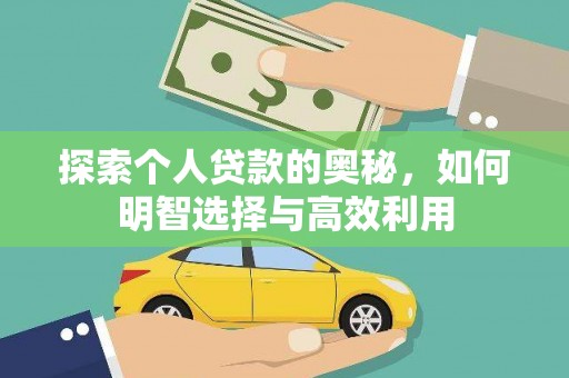 西屿探索个人贷款的奥秘，如何明智选择与高效利用
