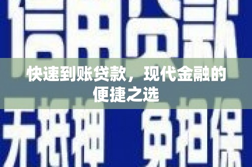 西屿快速到账贷款，现代金融的便捷之选