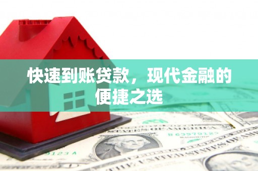 西屿快速到账贷款，现代金融的便捷之选