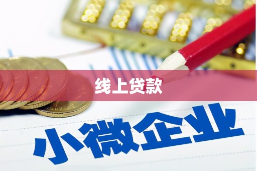 西屿线上贷款