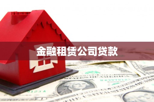 西屿金融租赁公司贷款