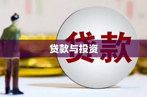 西屿贷款与投资