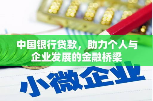 西屿中国银行贷款，助力个人与企业发展的金融桥梁