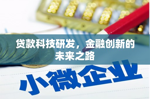 西屿贷款科技研发，金融创新的未来之路