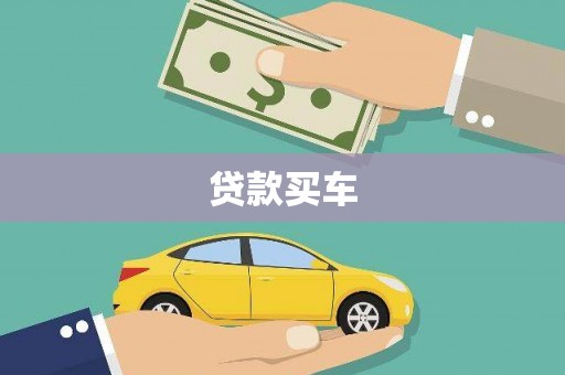西屿贷款买车