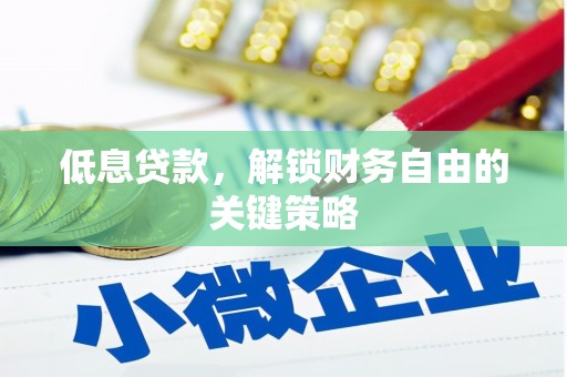 西屿低息贷款，解锁财务自由的关键策略