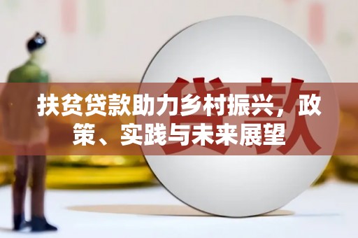 西屿扶贫贷款助力乡村振兴，政策、实践与未来展望