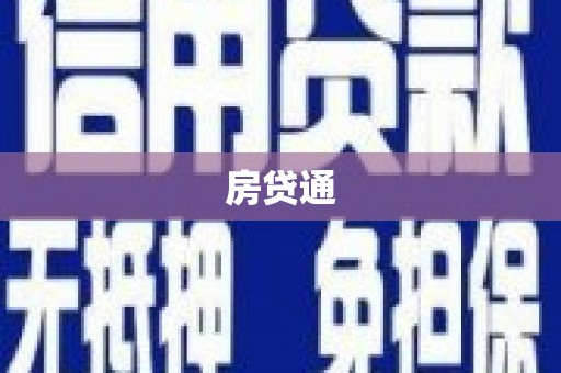 西屿房贷通