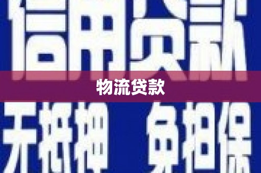 西屿物流贷款