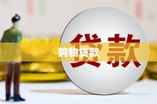 西屿购物贷款