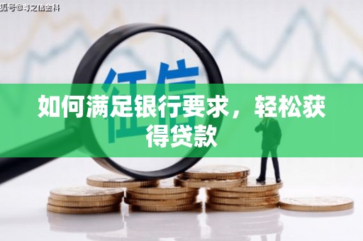 西屿如何满足银行要求，轻松获得贷款