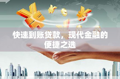 西屿快速到账贷款，现代金融的便捷之选