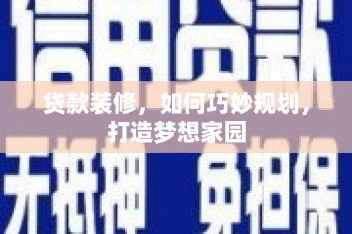 西屿贷款装修，如何巧妙规划，打造梦想家园