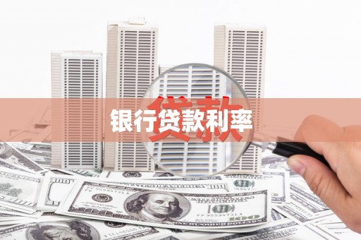 西屿银行贷款利率