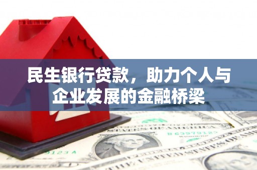 西屿民生银行贷款，助力个人与企业发展的金融桥梁