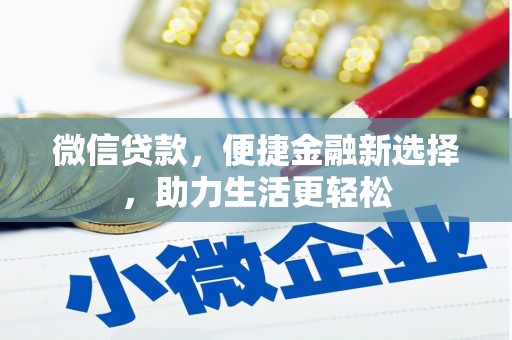 西屿微信贷款，便捷金融新选择，助力生活更轻松