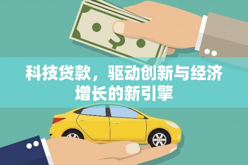 西屿科技贷款，驱动创新与经济增长的新引擎