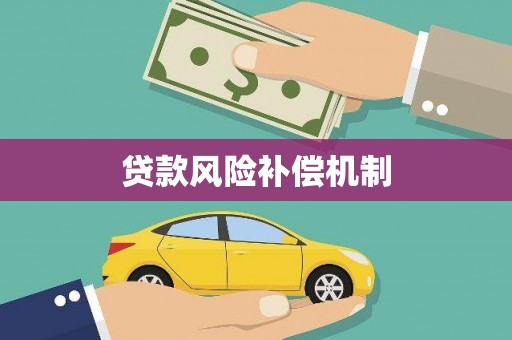 西屿贷款风险补偿机制