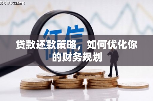 西屿贷款还款策略，如何优化你的财务规划