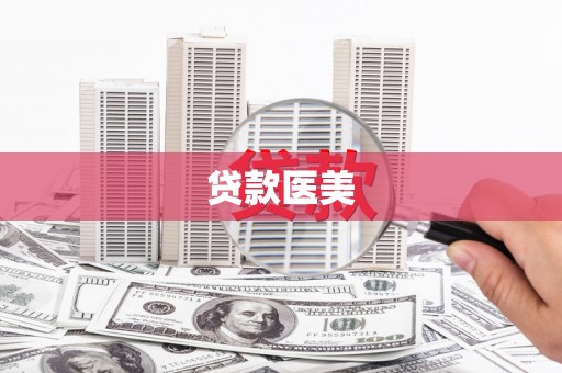 西屿贷款医美