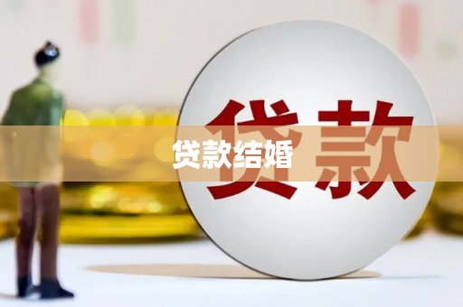 西屿贷款结婚