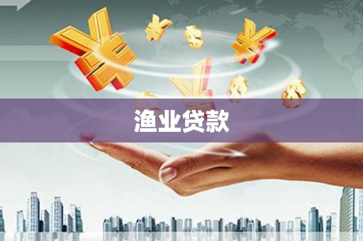 西屿渔业贷款