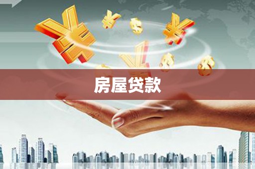 西屿房屋贷款