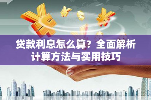 西屿贷款利息怎么算？全面解析计算方法与实用技巧