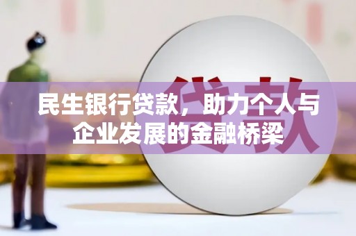 西屿民生银行贷款，助力个人与企业发展的金融桥梁
