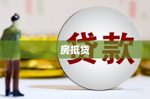 西屿房抵贷