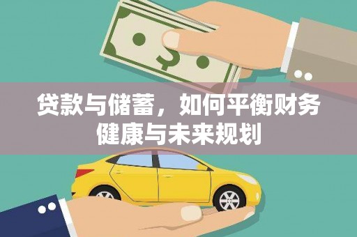 西屿贷款与储蓄，如何平衡财务健康与未来规划