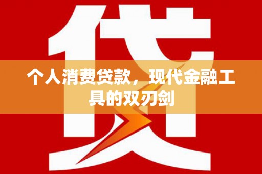 西屿个人消费贷款，现代金融工具的双刃剑