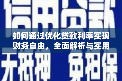 西屿如何通过优化贷款利率实现财务自由，全面解析与实用策略